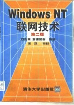 Windows NT联网技术 第2版