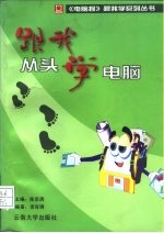 跟我从头学电脑