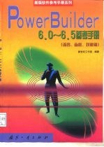 PowerBuilder 6.0-6.5参考手册 语言、函数、对象篇