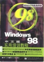 Windows 98中文版实用培训教程