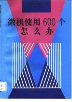 微机使用600个怎么办