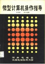 电视教学用书 微型计算机操作指导 国防科学技术大学