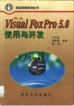 中文Visual FoxPro 5.0使用与开发