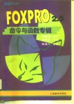 FoxPro 2.5命令与函数专辑