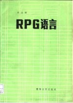 RPG语言