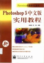 Photoshop 5中文版实用教程