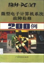 IBM-PC/XT微型电子计算机系统故障检修200例