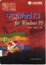 精通中文Word 7.0 for Windows 95