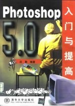 Photoshop 5.0入门与提高