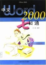 中文Word 2000七日通