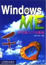 Windows ME中文版入门与提高