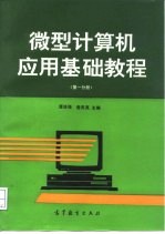 微型计算机应用基础教程 第1分册