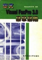 中文Visual Foxpro 3.0易学易用