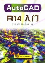 AutoCAD R14入门