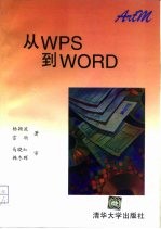 从WPS到WORD