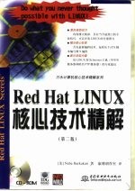 Red Hat LINUX核心技术精解