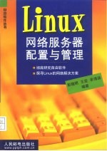 Linux网络服务器配置与管理