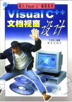 Visual C++文档视窗设计