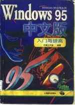 Windows 95中文版入门与提高