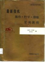 最新微机操作·打字·排版实用教程