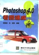 Photoshop 4.0看图速成