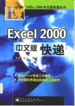 Excel 2000中文版快递