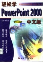 轻松学PowerPoint 2000中文版