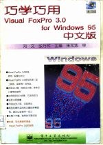 巧学巧用Visual FoxPro 3.0 for Windows 95 中文版