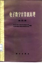 电子数字计算机原理 第4册