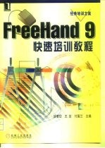 FreeHand 9快速培训教程