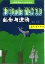 3D Studio MAX 3.0起步与进阶