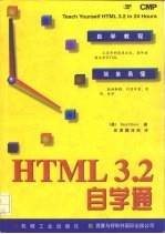 HTML 3.2自学通