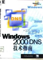 Windows 2000 DNS技术指南