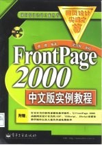 FrontPage 2000中文版实例教程