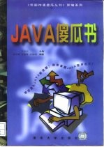 Java傻瓜书