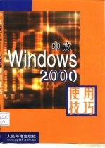 中文Windows 2000使用技巧