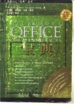 Microsoft office for Windows 95宝典