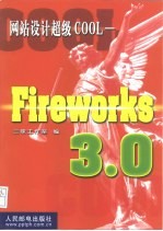 网站设计超级COOL-Fireworks 3.0