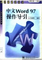 中文Word 97操作导引