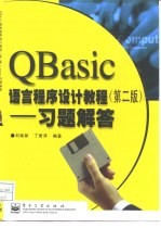 QBasic语言程序设计教程 习题解答