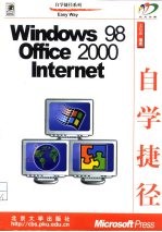 Windows98 Office2000 Internet自学捷径