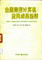 全国第一届微型计算机应用成果展览交流会获奖项目 全国微型计算机应用成果选集