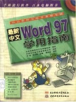 最新中文Word 97学用指南