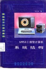 APPLE-Ⅱ微型计算机系统结构