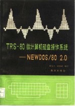 TRS-80微计算机磁盘操作系统 NEW DOS/80 2.0