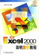 中文Excel 2000简明案例教程