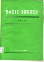 BASIC语言程序设计