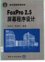 FoxPro2.5屏幕程序设计