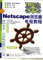 Netscape浏览器电视教程