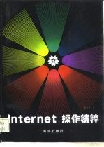 Internet操作精粹